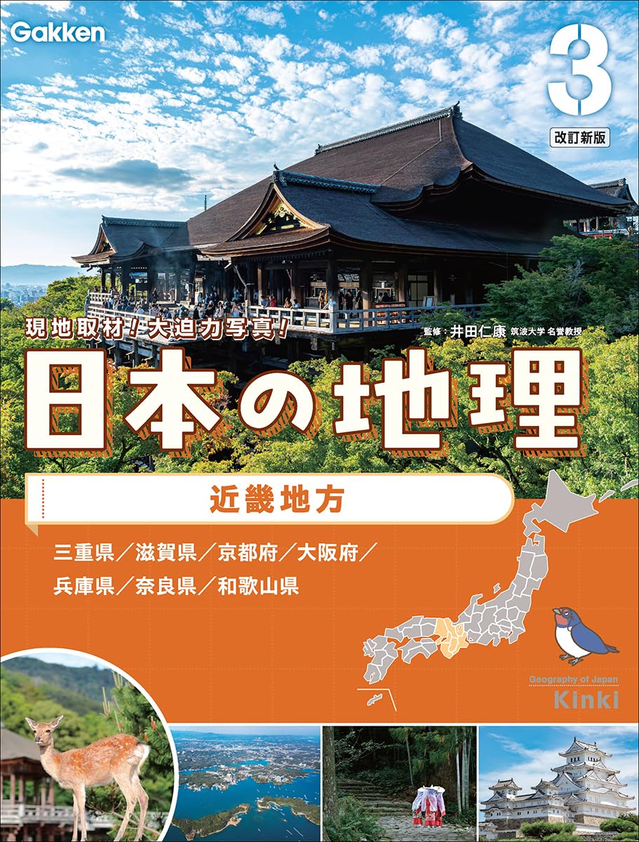 Amazon.co.jp: 第3巻 近畿地方 : Gakken: 本